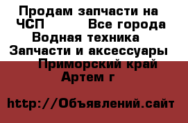 Продам запчасти на 6ЧСП 18/22 - Все города Водная техника » Запчасти и аксессуары   . Приморский край,Артем г.